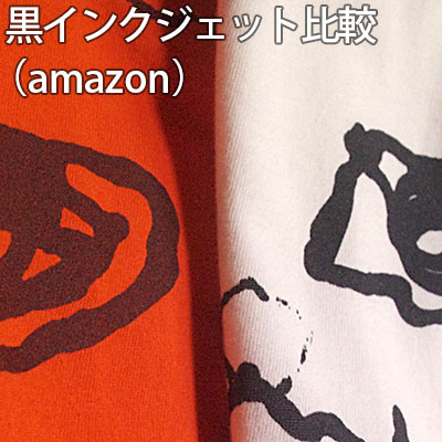 。黒インクonオレンジ色（amazon）