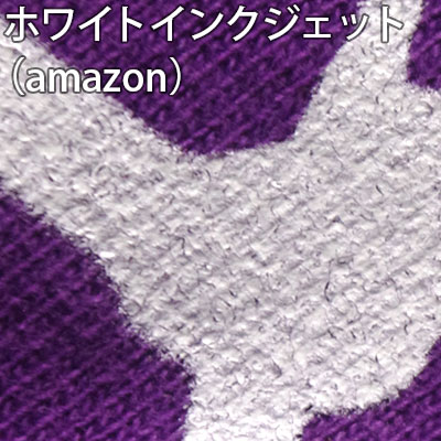 ホワイトインクジェット（amazon） 