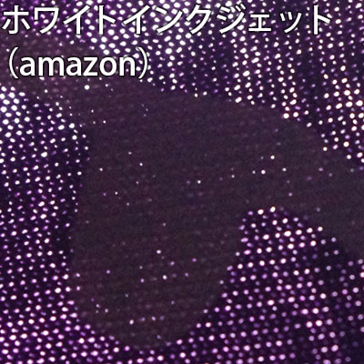 ホワイトインクジェット（amazon）光に透かして見たとき 