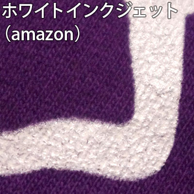 ホワイトインクジェット（amazon）
