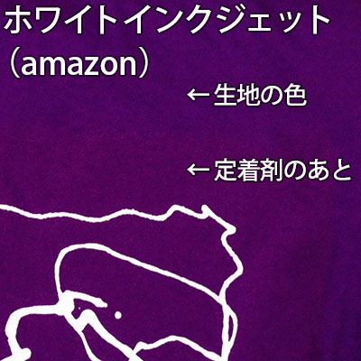 ホワイトインクジェット（amazon）定着剤のあと