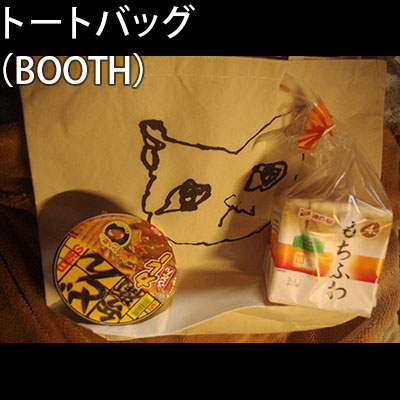 トートバッグ L（BOOTH）