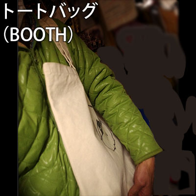 トートバッグ L（BOOTH）