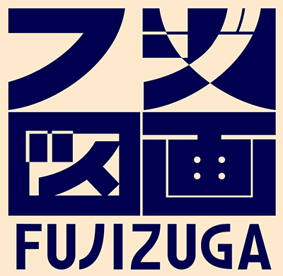 フジ図画（FUJIZUGA）