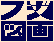 フジ図画（FUJIZUGA）